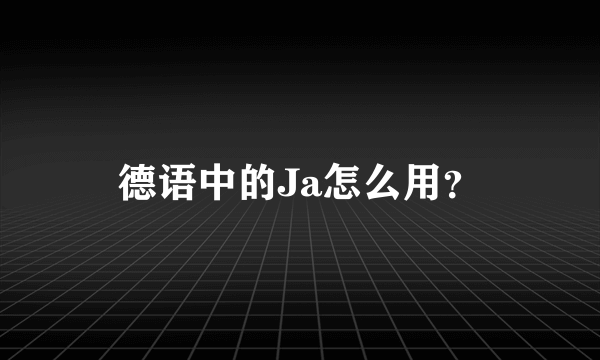 德语中的Ja怎么用？