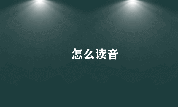 氹怎么读音