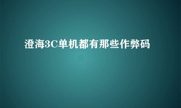 澄海3C单机都有那些作弊码