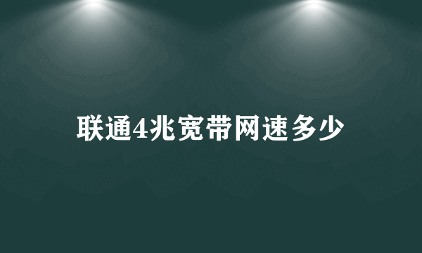 联通4兆宽带网速多少