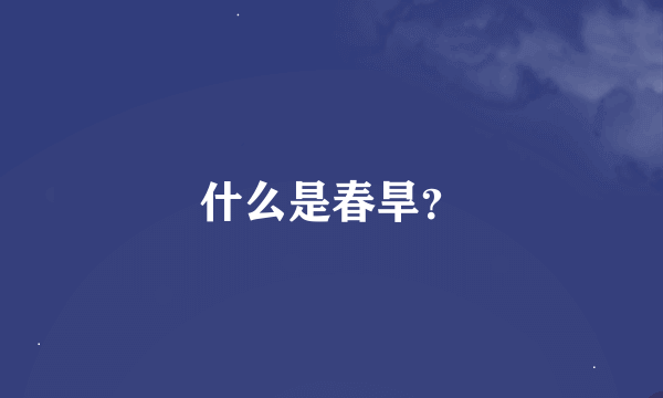 什么是春旱？