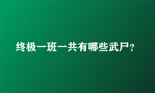 终极一班一共有哪些武尸？