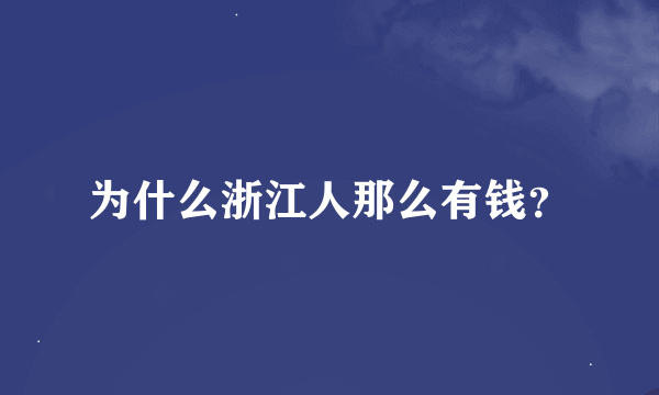 为什么浙江人那么有钱？