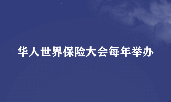 华人世界保险大会每年举办