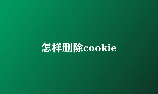 怎样删除cookie