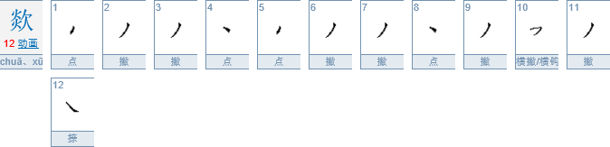 欻怎么读才准确？