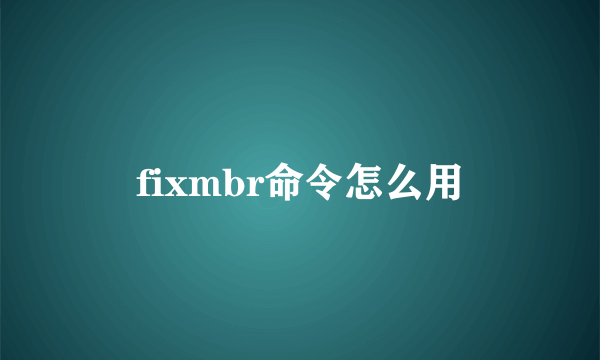 fixmbr命令怎么用