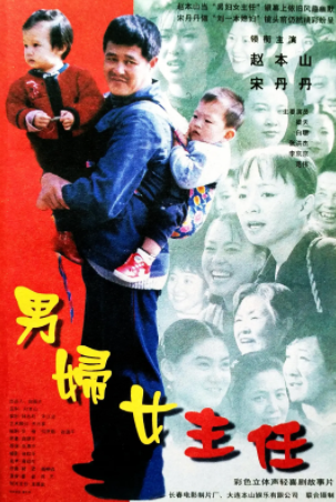 求《男妇女主任》1999年免费高清百度云资源,赵本山主演的