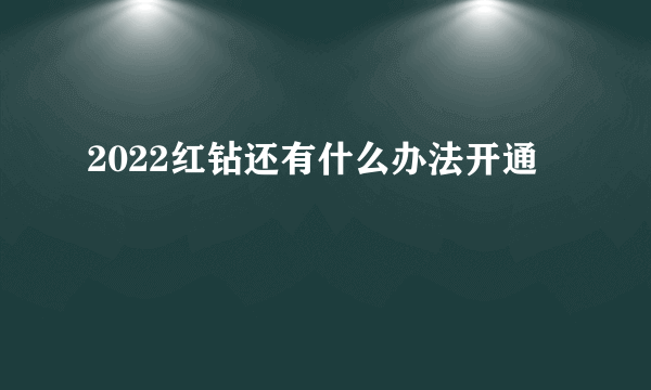 2022红钻还有什么办法开通