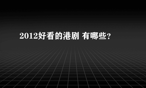 2012好看的港剧 有哪些？