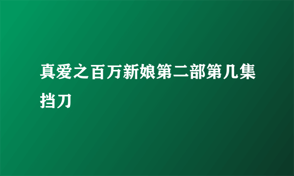 真爱之百万新娘第二部第几集挡刀