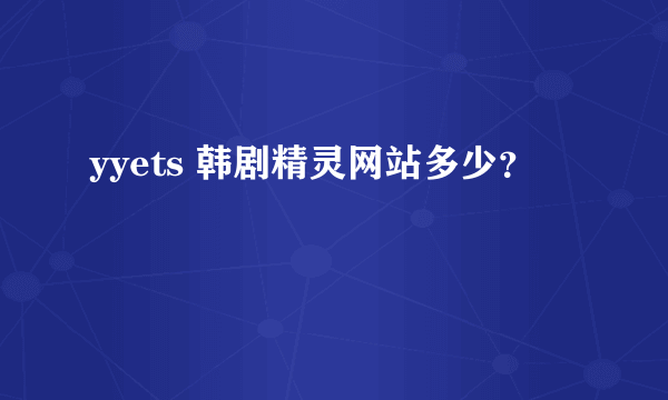 yyets 韩剧精灵网站多少？