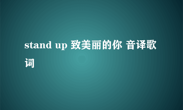 stand up 致美丽的你 音译歌词