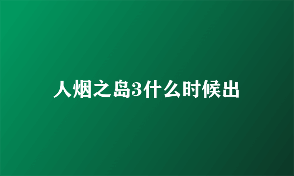 人烟之岛3什么时候出