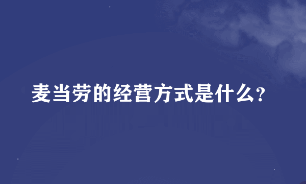 麦当劳的经营方式是什么？