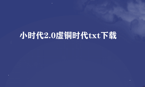 小时代2.0虚铜时代txt下载