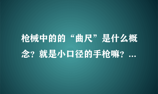 枪械中的的“曲尺”是什么概念？就是小口径的手枪嘛？命名有什么由来嘛？