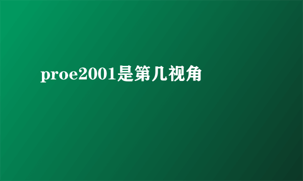 proe2001是第几视角