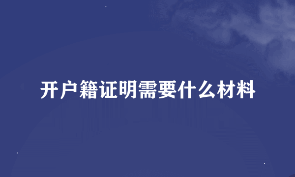 开户籍证明需要什么材料