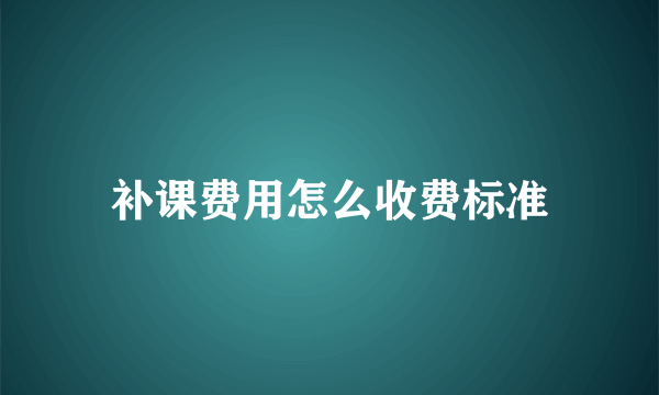 补课费用怎么收费标准