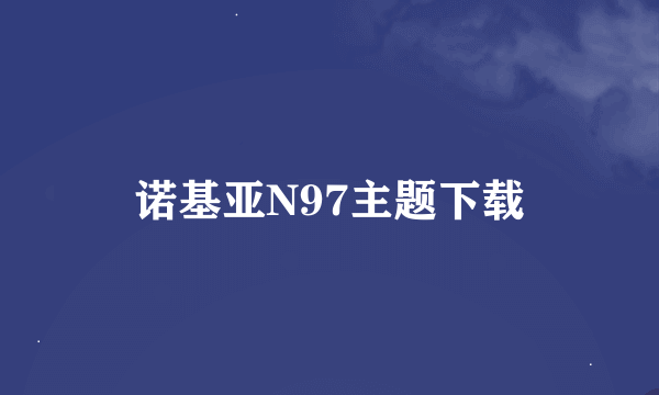 诺基亚N97主题下载