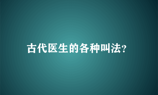 古代医生的各种叫法？