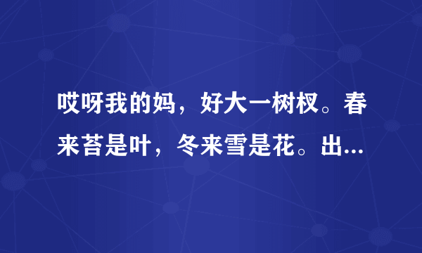 哎呀我的妈，好大一树杈。春来苔是叶，冬来雪是花。出自哪里？