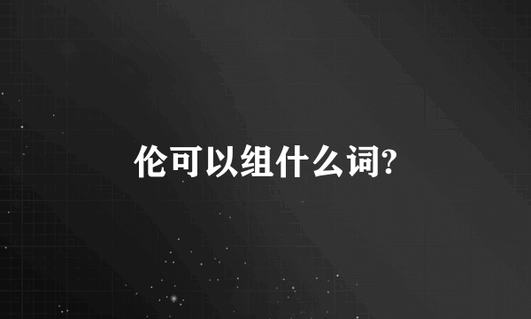 伦可以组什么词?