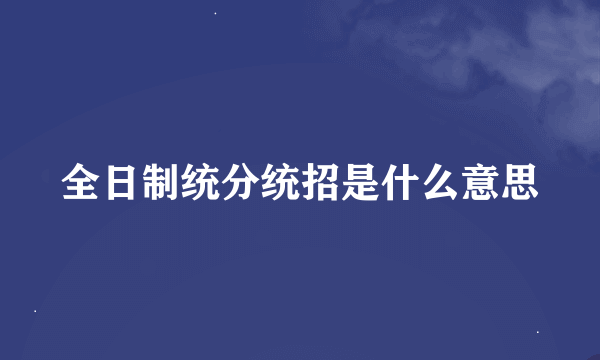 全日制统分统招是什么意思