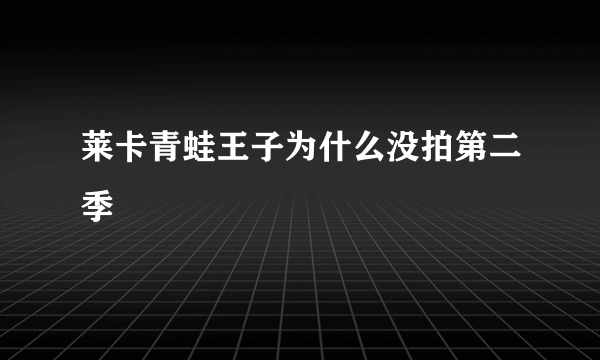 莱卡青蛙王子为什么没拍第二季