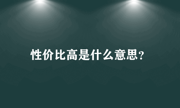 性价比高是什么意思？