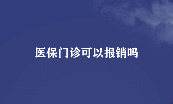 医保门诊可以报销吗