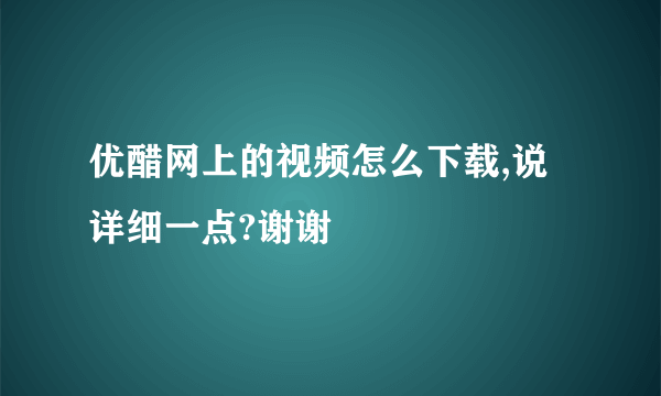 优醋网上的视频怎么下载,说详细一点?谢谢