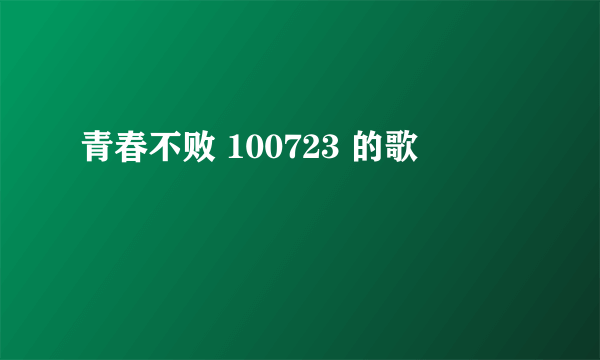 青春不败 100723 的歌