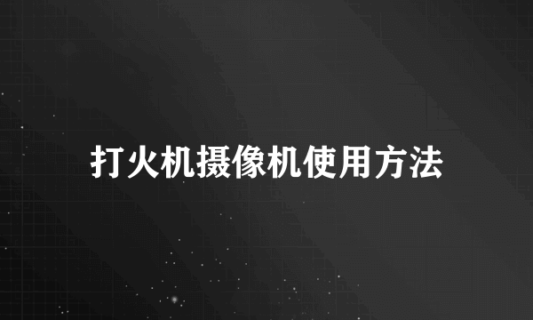 打火机摄像机使用方法