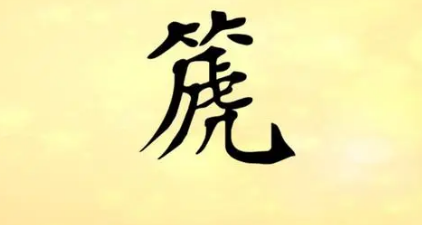 箎和篪是一个字吗？