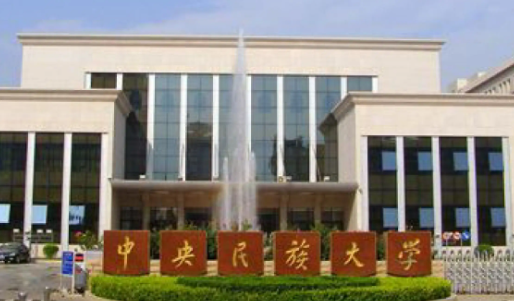 中央民族大学怎么样