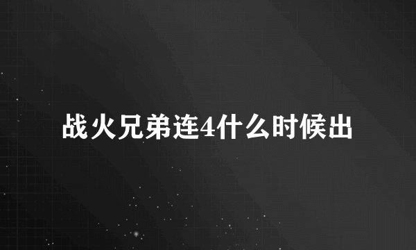 战火兄弟连4什么时候出