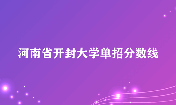 河南省开封大学单招分数线