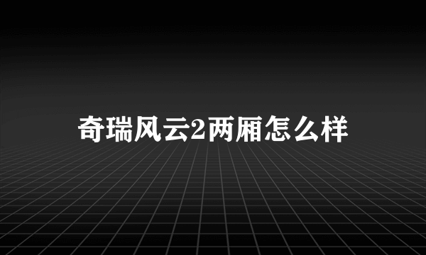 奇瑞风云2两厢怎么样