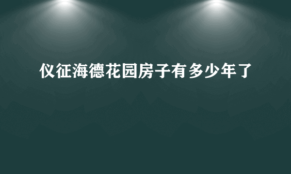 仪征海德花园房子有多少年了