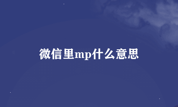 微信里mp什么意思