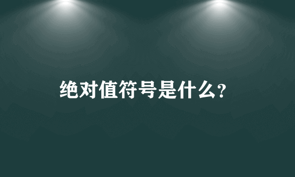 绝对值符号是什么？