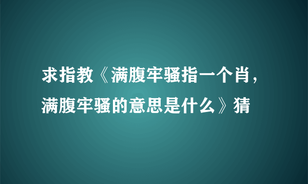 求指教《满腹牢骚指一个肖，满腹牢骚的意思是什么》猜