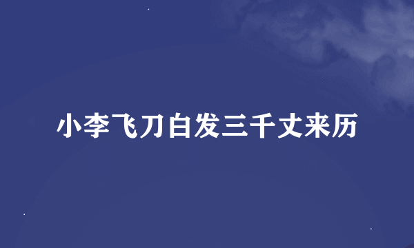 小李飞刀白发三千丈来历