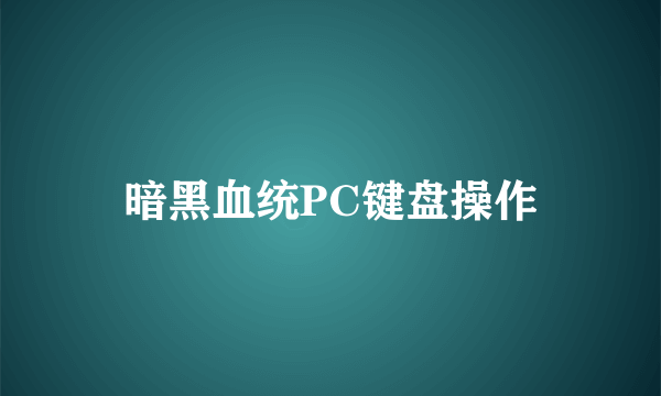 暗黑血统PC键盘操作