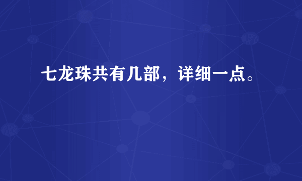 七龙珠共有几部，详细一点。