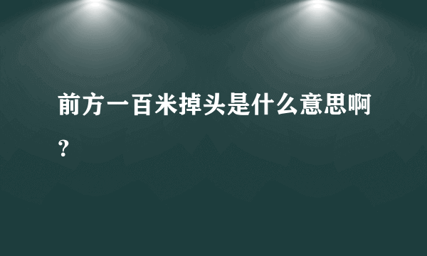 前方一百米掉头是什么意思啊？