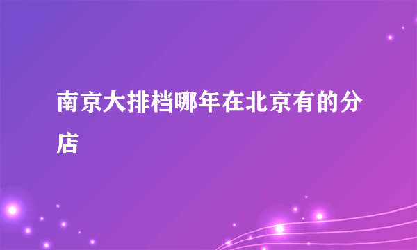 南京大排档哪年在北京有的分店