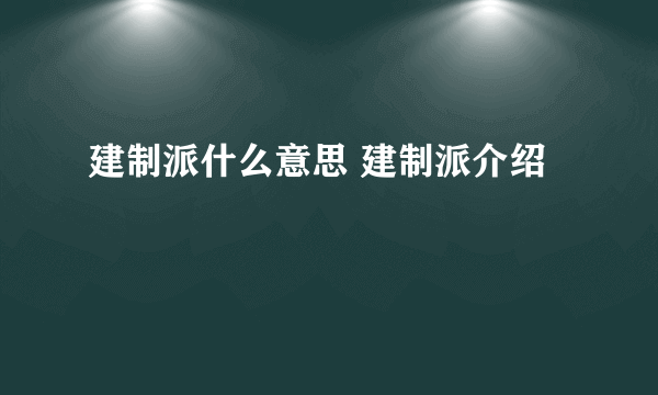 建制派什么意思 建制派介绍